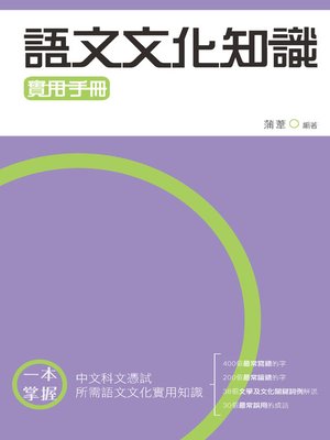 cover image of 語文文化知識實用手冊